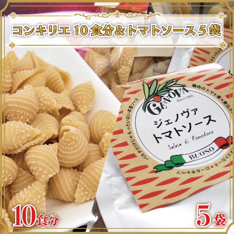 【茨城県行方市】CJ-11 生パスタ (コンキリエ10食分)&トマトソース5袋
