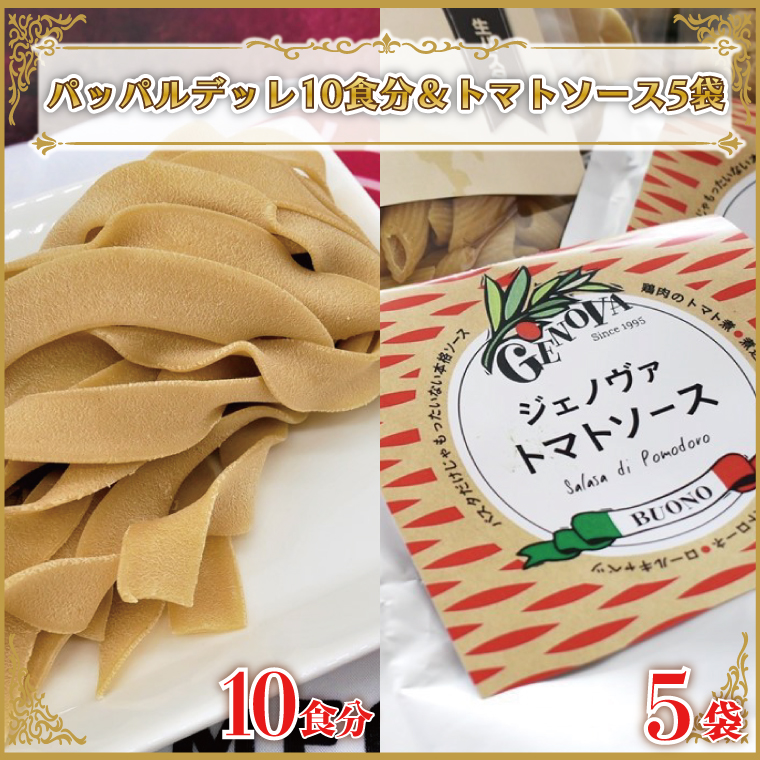 CJ-10 生パスタ （パッパルデッレ10食分）＆トマトソース5袋|パスタイオ　ジェノバ