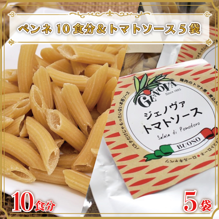 【茨城県行方市】CJ-9 生パスタ (ペンネ10食分)&トマトソース5袋