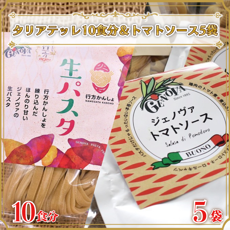 【茨城県行方市】CJ-8 生パスタ (タリアテッレ10食分)&トマトソース5袋