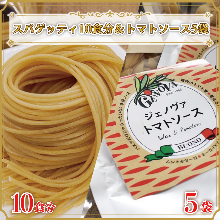 【茨城県行方市】CJ-7 生パスタ (スパゲッティ10食分)&トマトソース5袋