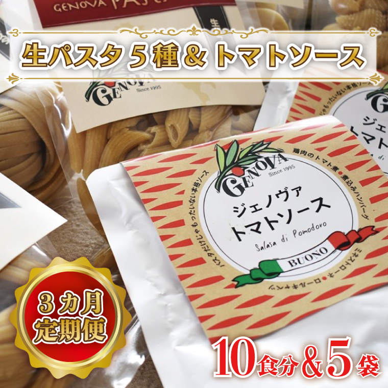 【茨城県行方市】CJ-1 【3ヶ月定期便】 紅はるか使用 生パスタ5種(計10食分)&トマトソース5袋