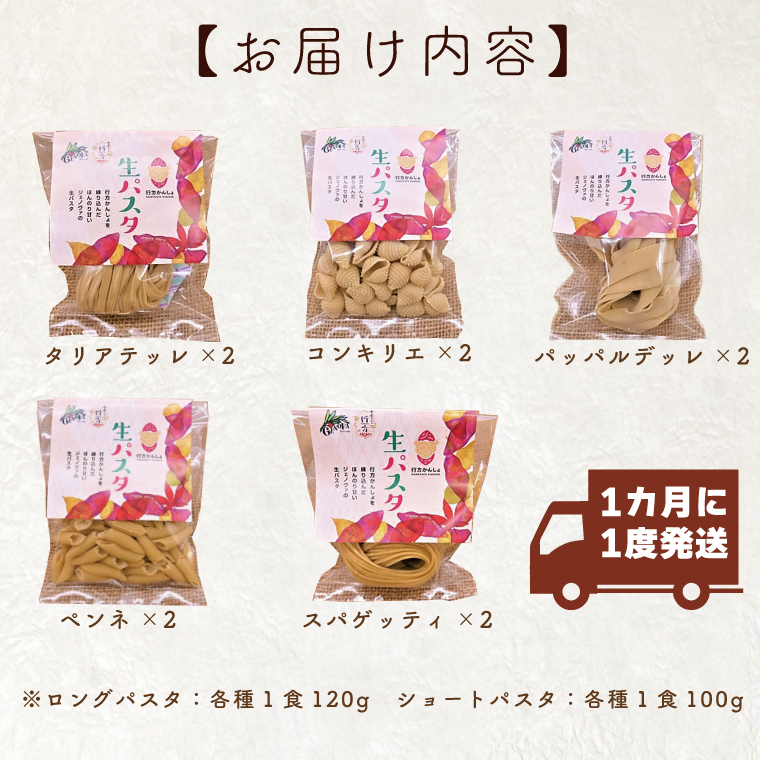 茨城県行方市のふるさと納税 CJ-5 【6ヶ月定期便】 紅はるか使用 生パスタ5種（計10食分）