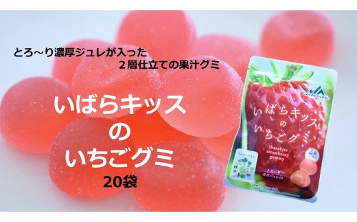 【茨城県行方市】AE-35 行方市産 いばらキッスいちごグミ 20袋