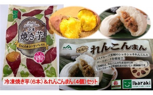 茨城県行方市のふるさと納税 AE-38 冷凍焼き芋（6本）＆れんこんまん（4個）セット