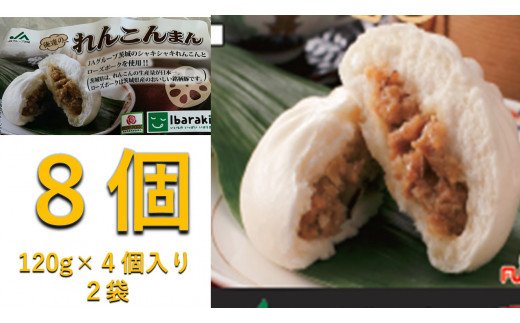 【茨城県行方市】AE-39 JA 俺たちのれんこんまん 8個(120g×4個入 2袋)