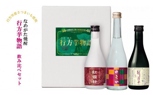 【茨城県行方市】CT-14 なめがた焼酎『行方芋物語』飲み比べセット