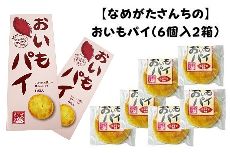 茨城県行方市のふるさと納税 CU-2 【なめがたさんちの】おいもパイ（6個入2箱）