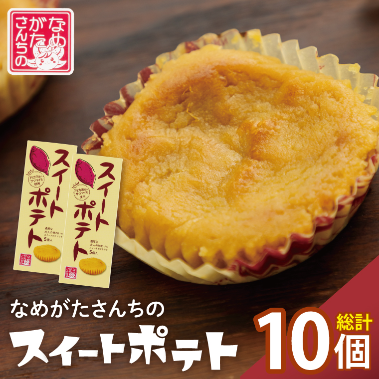 【茨城県行方市】CU-3-1 【なめがたさんちの】スイートポテト(5個入2箱)