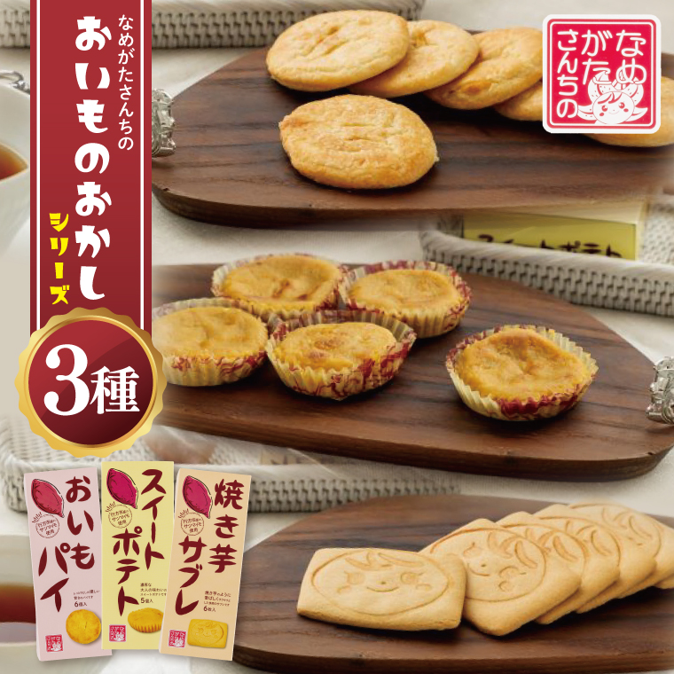 【茨城県行方市】CU-5 【なめがたさんちの】おいものおかしシリーズ