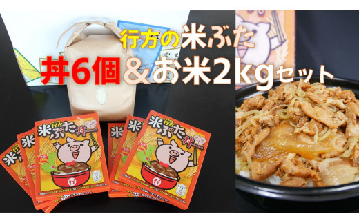 CU-10 行方産コシヒカリ2kg＆米ぶた丼6個入りセット