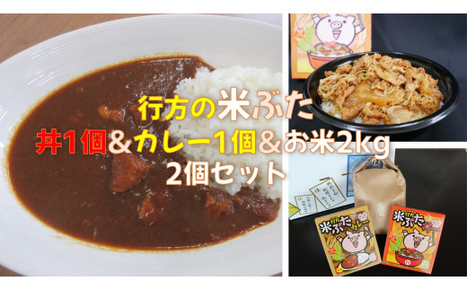 CU-13 行方産コシヒカリ2kg＆米ぶた丼＆米ぶたカレー（中辛）各1個セット