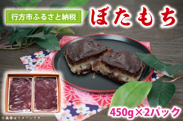 【茨城県行方市】K-3-1 ぼたもち 450g×2パック