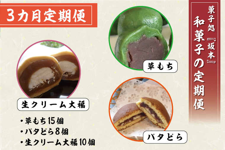 【茨城県行方市】K-17 【3ヵ月】和菓子の定期便(草もち15個/バタどら8個/生クリーム大福10個)