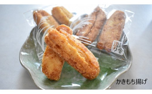 【茨城県行方市】O-7【行方歳時記せんべい】かきもち揚(4袋)