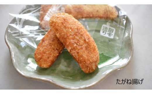 【茨城県行方市】O-9【行方歳時記せんべい】たがね揚(4袋)