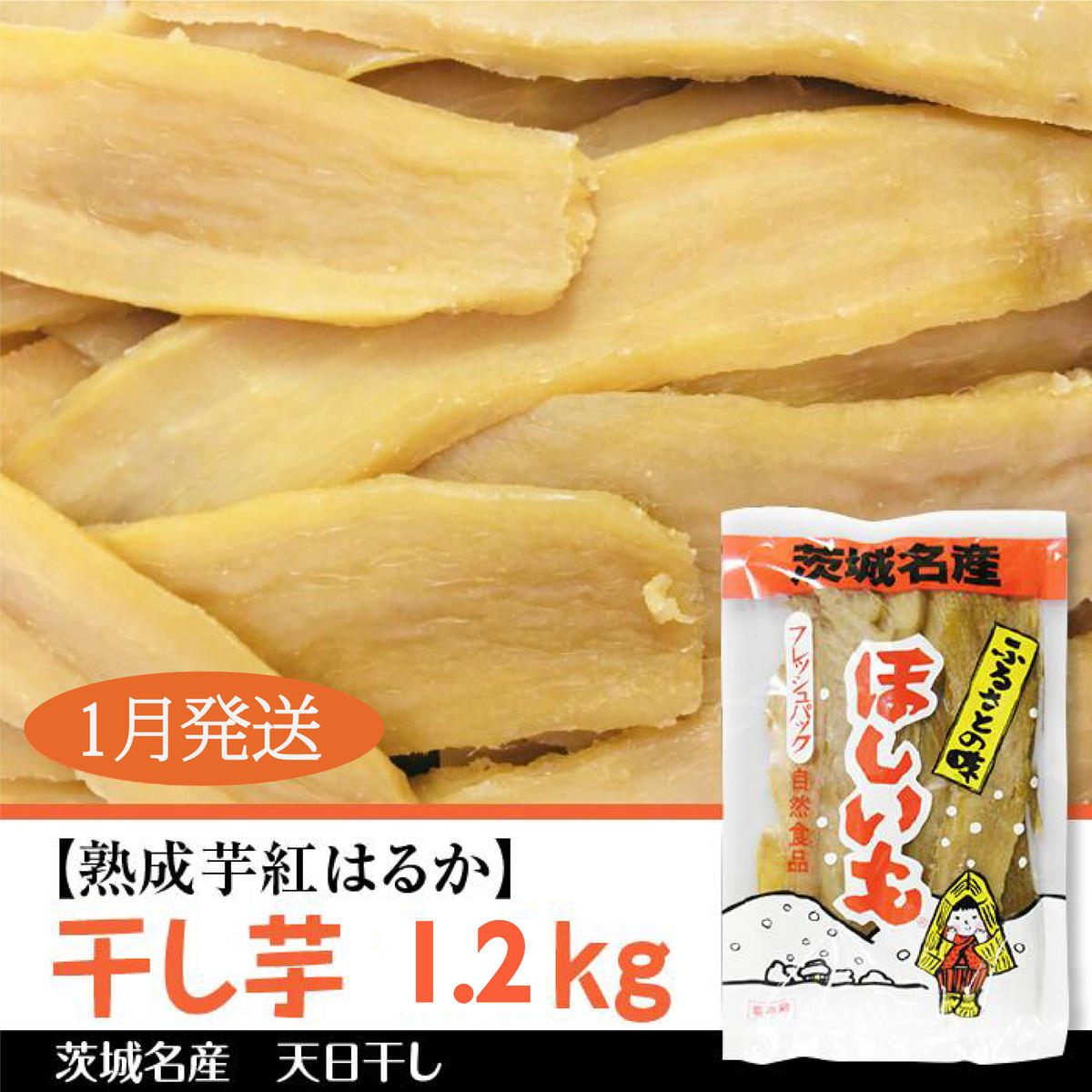 BS-4 1月発送【熟成芋紅はるか】 干し芋 1.4kg / 茨城県行方市 | セゾンのふるさと納税