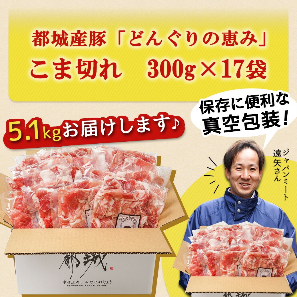 どんぐりの恵み豚」こま切れ5.1kg_17-1103 / 宮崎県都城市 | セゾンの