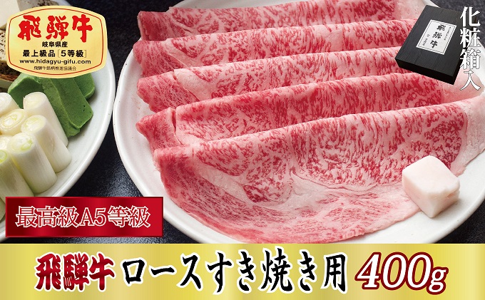 【化粧箱入り・最高級A5等級】飛騨牛ロースすき焼き用400g