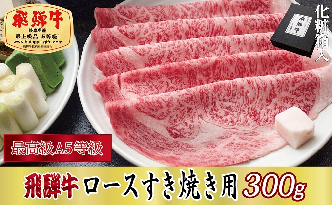 【岐阜県関ケ原町】【化粧箱入り・最高級A5等級】飛騨牛ロースすき焼き用300g