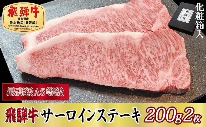 【岐阜県関ケ原町】【化粧箱入り・最高級A5等級】飛騨牛サーロインステーキ200g×2枚