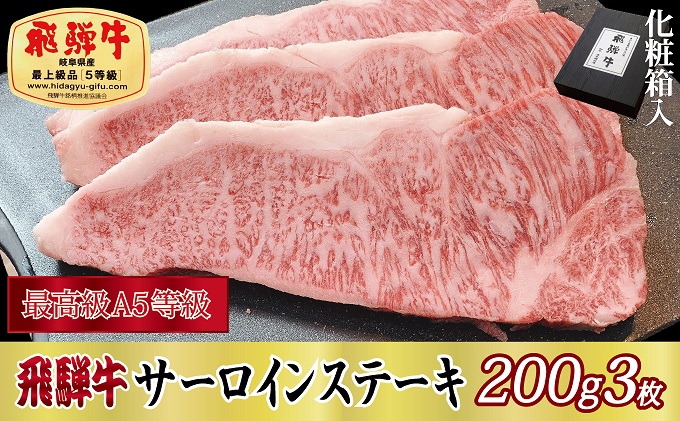 【岐阜県関ケ原町】【化粧箱入り・最高級A5等級】飛騨牛サーロインステーキ200g×3枚