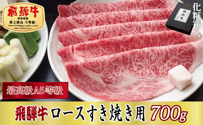 【岐阜県関ケ原町】【化粧箱入り・最高級A5等級】飛騨牛ロースすき焼き用700g