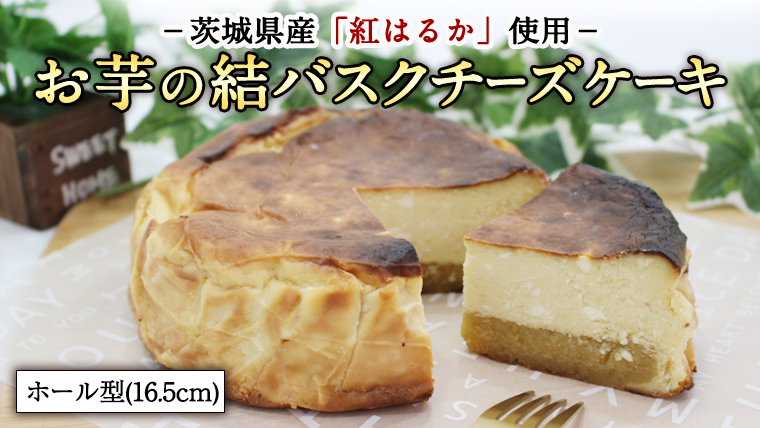 茨城県産紅はるか使用 お芋の結バスクチーズケーキ 16 5cm 茨城県つくばみらい市 セゾンのふるさと納税