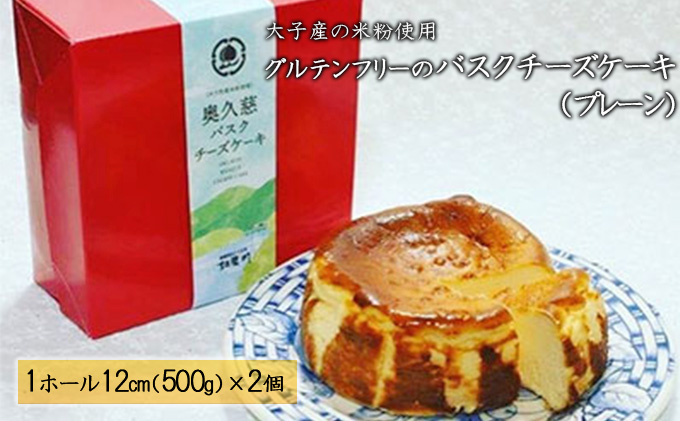 大子産の米を粉にして使用したグルテンフリーのバスクチーズケーキ（プレーン） 2個セット