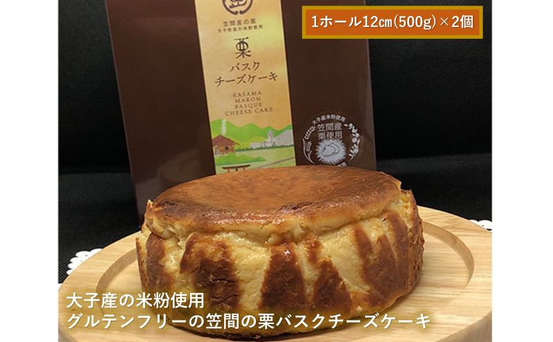 日本一の栗処笠間産の栗ペーストを贅沢に使用し、大子産の米を粉にして使用したグルテンフリーの笠間の栗バスクチーズケーキ 2個セット
