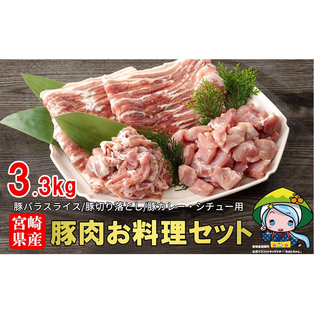 宮崎県産豚肉お料理セット3.3kg