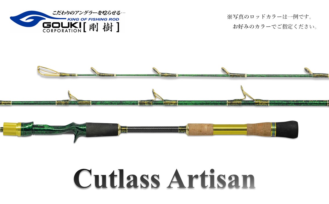 剛樹 カトラスアルティザン （Cutlass AR MH） 180cm ウェイト負荷50-100号 釣り 釣具 釣竿 ロッド