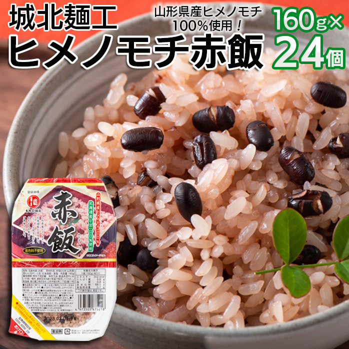 【城北麺工】ヒメノモチ赤飯 24個 FY22-321