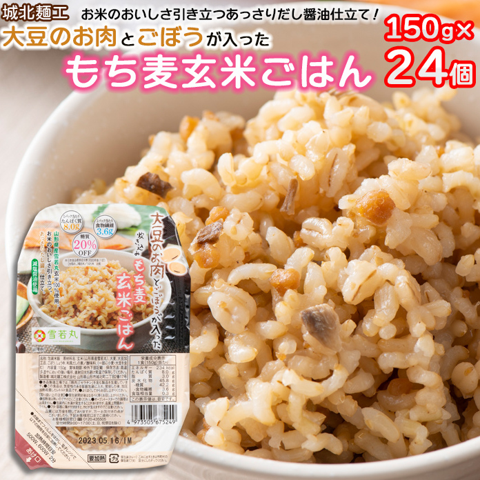 【城北麺工】大豆のお肉とごぼうが入った 炊き込み もち麦玄米ごはん 24個 FY22-326