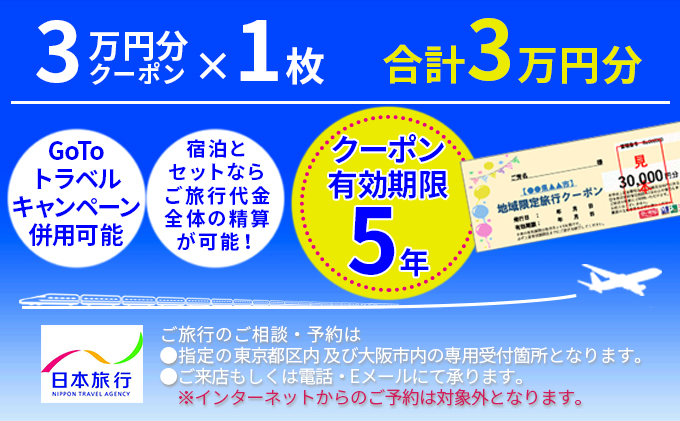 日本旅行　地域限定旅行クーポン【30,000円分】|株式会社日本旅行