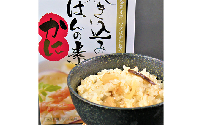 北海道枝幸町のふるさと納税 炊込みご飯の素5個セット（カニ2個、ホタテ2個、サケ1個）各2合炊き