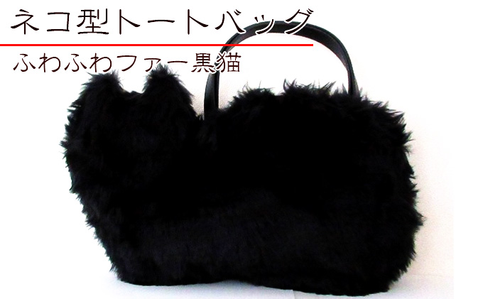 オリジナルネコ型トートバッグ＊ふわふわファー黒猫（埼玉県鳩山町） ふるさと納税サイト「ふるさとプレミアム」