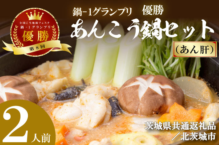 【茨城県行方市】【茨城県共通返礼品/北茨城市】鍋-1グランプリで優勝したあんこう鍋セット(2人前)あん肝(DQ-1-2)