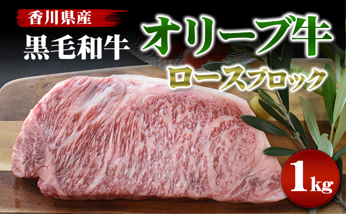 香川県産黒毛和牛オリーブ牛 ロースブロック1kg（香川県東かがわ市） | ふるさと納税サイト「ふるさとプレミアム」