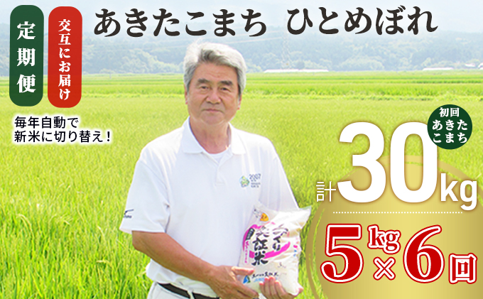 米 定期便 5kg 6ヶ月 令和3年 あき