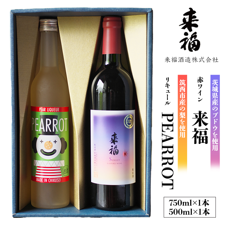 来福セレクション 「 ワイン ＆ リキュール 」 赤ワイン 飲み比べ