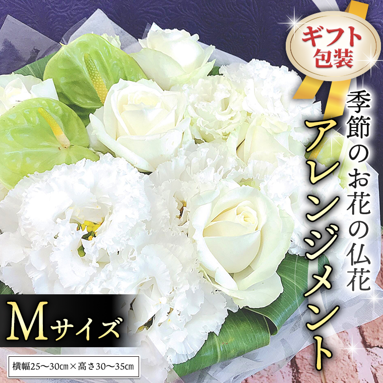 ≪ギフト≫季節のお花の仏花アレンジメントM [CT026ci]|Hanaclub