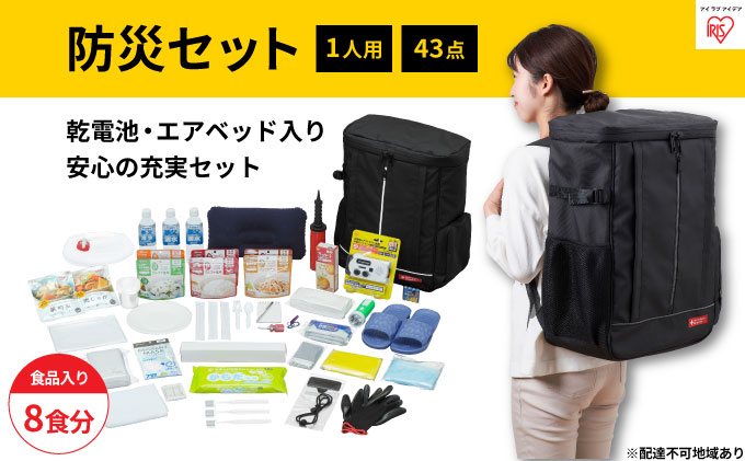 防災セット食品付き 1人用43点セット NBS1-43 / 宮城県大河原町