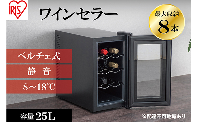 ワインセラー 小型 ペルチェ式 家庭用 8本収納 25L IWC-P081A-B ブラック 酒 日本酒 温度管理 適温 静音  アイリスオーヤマ|アイリスオーヤマ株式会社