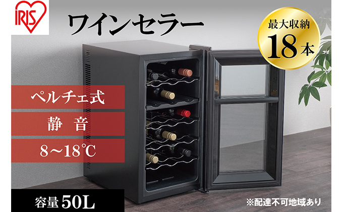 ワインセラー 小型 ペルチェ式 家庭用 18本収納 50L　IWC-P182A-B ブラック ワイン 酒 日本酒  アイリスオーヤマ|アイリスオーヤマ株式会社