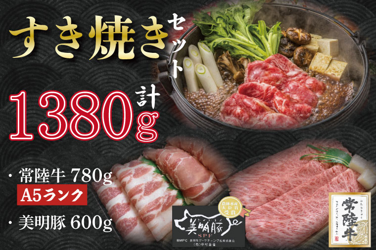 【茨城県行方市】DT-30【常陸牛A5ランク・美明豚すき焼きセット】常陸牛肩ロース780g+美明豚600g(ロース300g・ばら300g)