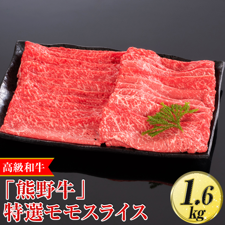 【和歌山県美浜町】高級和牛「熊野牛」 特選モモスライス 1.6kg〈4等級以上〉|すき焼き しゃぶしゃぶ 冷凍便 厳選※離島への配送不可※着日指定不可