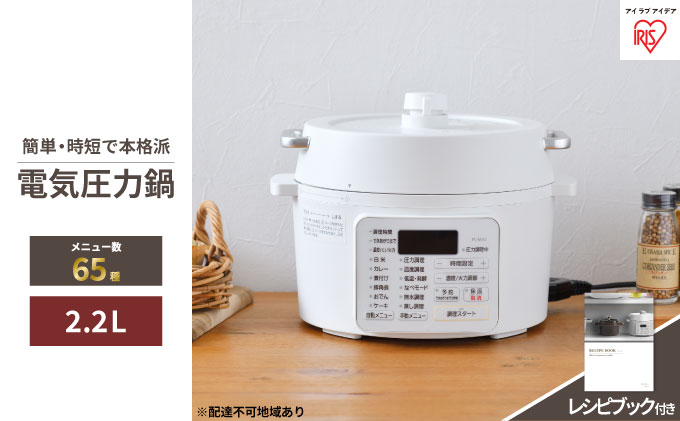 圧力鍋 電気圧力鍋 鍋 2.2L PC-MA2-W アイリスオーヤマ 電気 レシピブック付 炊飯 電気鍋 低温調理器 保温 時短 簡単 発酵調理  宮城県大河原町 セゾンのふるさと納税