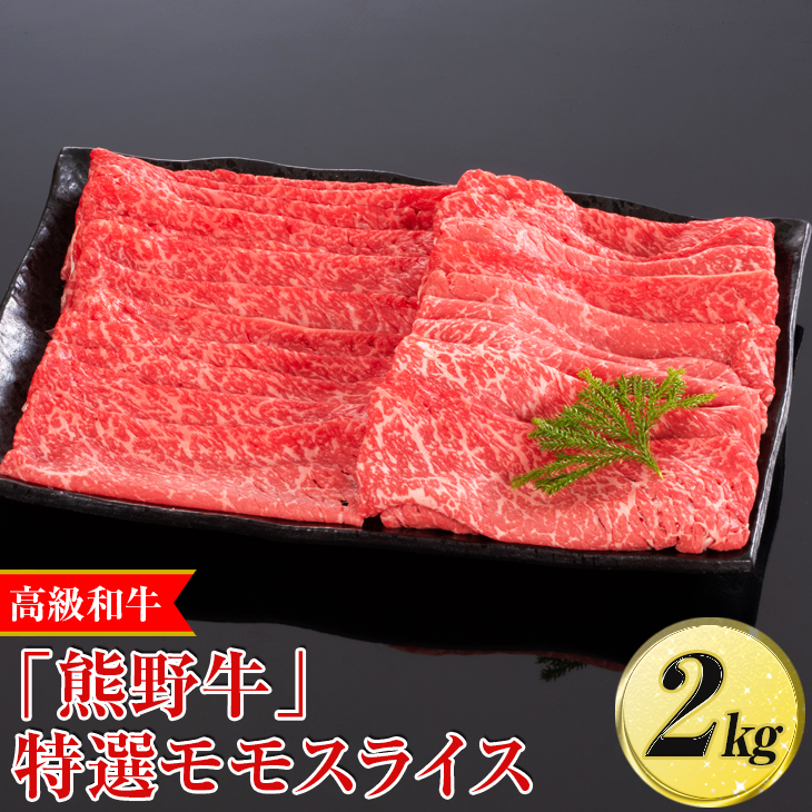 【和歌山県美浜町】高級和牛「熊野牛」 特選モモスライス 2kg〈4等級以上〉|すき焼き しゃぶしゃぶ 冷凍便 厳選※離島への配送不可※着日指定不可