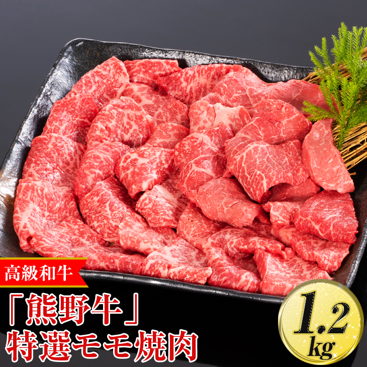 【和歌山県美浜町】高級和牛「熊野牛」 特選モモ焼肉 1.2kg〈4等級以上〉|牛肉 ビーフ 国産 BBQ 冷凍便 厳選※離島への配送不可※着日指定不可